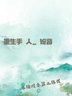 重生手藝人