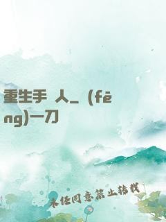 重生手藝人