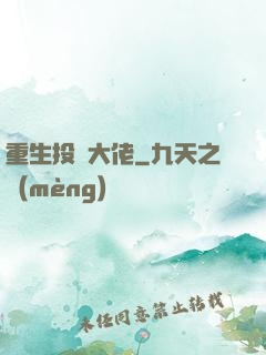 重生投資大佬