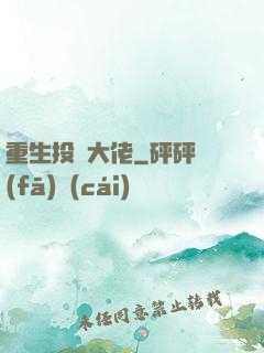 重生投資大佬