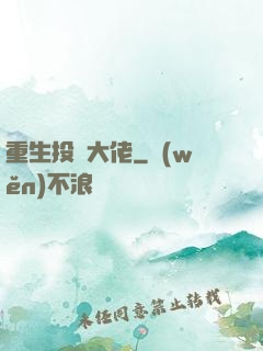 重生投資大佬