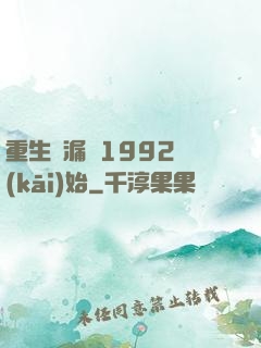 重生撿漏從1992開(kāi)始
