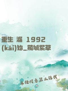 重生撿漏從1992開(kāi)始