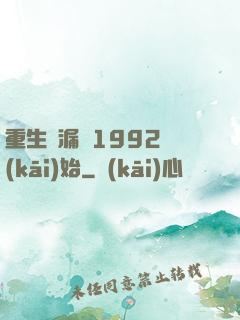 重生撿漏從1992開(kāi)始