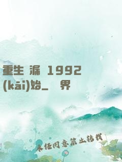 重生撿漏從1992開(kāi)始
