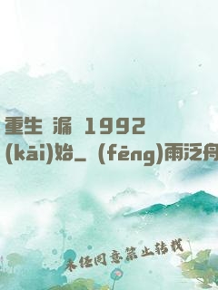 重生撿漏從1992開(kāi)始