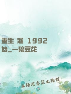 重生撿漏從1992開始