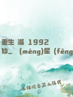 重生撿漏從1992開始