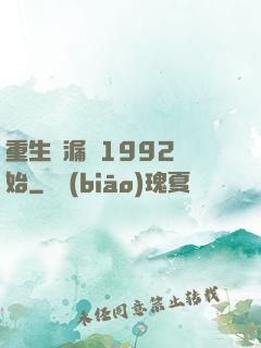 重生撿漏從1992開始