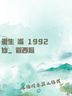 重生撿漏從1992開始