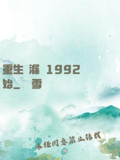 重生撿漏從1992開始