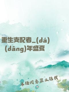 重生支配者