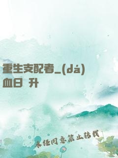 重生支配者