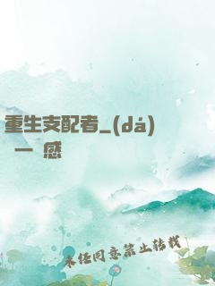 重生支配者