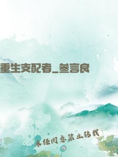 重生支配者