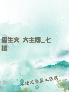 重生文娛大主播