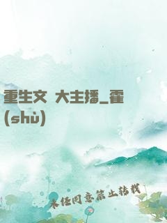 重生文娛大主播