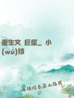 重生文娛巨星