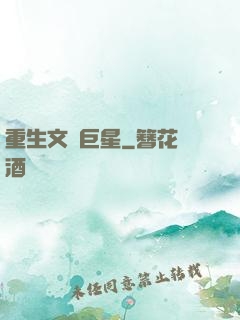 重生文娛巨星