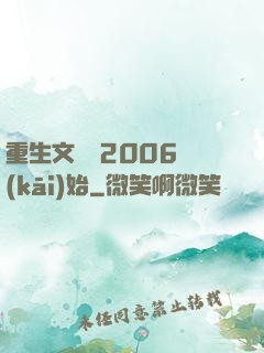 重生文娛從2006開(kāi)始