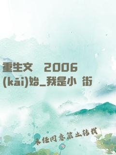 重生文娛從2006開(kāi)始