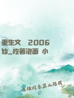 重生文娛從2006開始