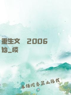 重生文娛從2006開始