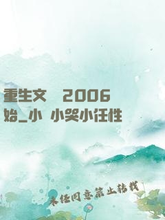 重生文娛從2006開始
