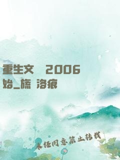 重生文娛從2006開始