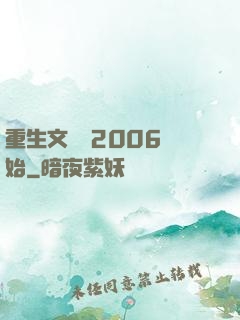 重生文娛從2006開始