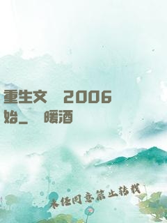 重生文娛從2006開始