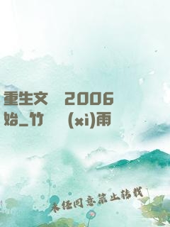 重生文娛從2006開始