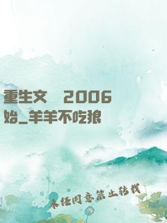 重生文娛從2006開始