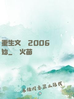 重生文娛從2006開始