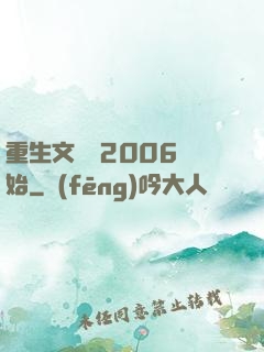 重生文娛從2006開始