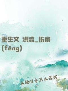 重生文娛洪流