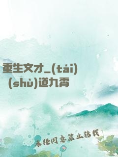 重生文才