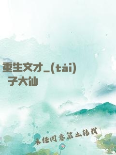 重生文才