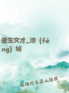 重生文才