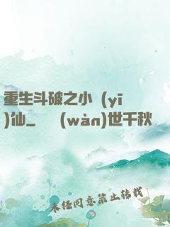 重生斗破之小醫(yī)仙