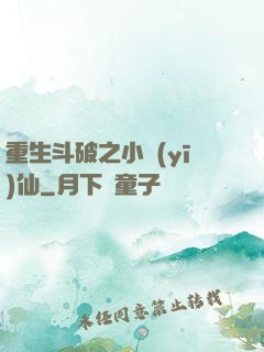 重生斗破之小醫(yī)仙