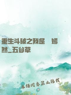 重生斗破之我是納蘭嫣然
