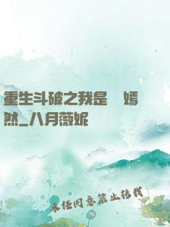 重生斗破之我是納蘭嫣然