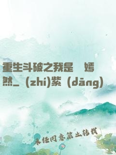 重生斗破之我是納蘭嫣然