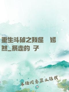 重生斗破之我是納蘭嫣然