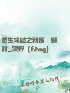 重生斗破之我是納蘭嫣然