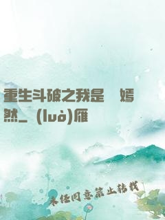 重生斗破之我是納蘭嫣然