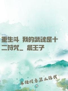 重生斗羅我的武魂是十二符咒