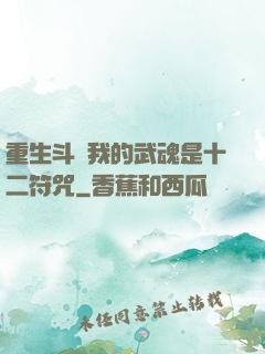 重生斗羅我的武魂是十二符咒