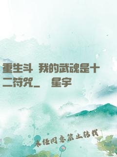 重生斗羅我的武魂是十二符咒